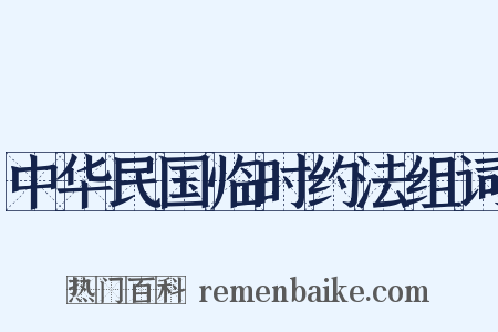 中华民国临时约法组词是什么意思的图片